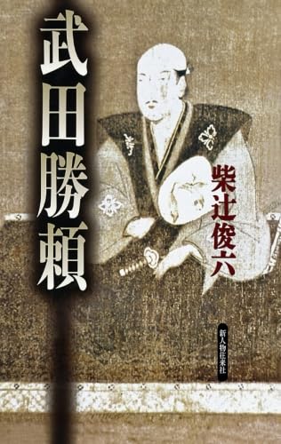 【中古】 武田勝頼のすべて/新人物往来社/柴辻俊六 Amazon.co.jp: 武田勝頼（新人物往来社2003年刊行） : 柴辻 俊六